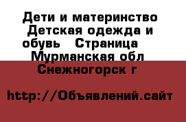 Дети и материнство Детская одежда и обувь - Страница 2 . Мурманская обл.,Снежногорск г.